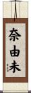 奈由未 Scroll