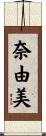 奈由美 Scroll