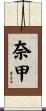 奈甲 Scroll