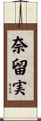 奈留実 Scroll
