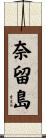 奈留島 Scroll