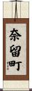奈留町 Scroll