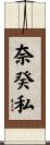 奈癸私 Scroll