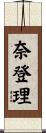 奈登理 Scroll