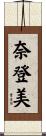 奈登美 Scroll