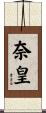 奈皇 Scroll