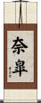 奈皐 Scroll