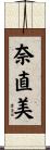 奈直美 Scroll