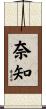 奈知 Scroll