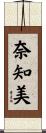 奈知美 Scroll