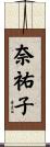 奈祐子 Scroll