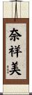 奈祥美 Scroll