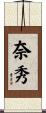 奈秀 Scroll