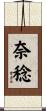 奈稔 Scroll