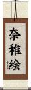 奈稚絵 Scroll