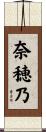 奈穂乃 Scroll