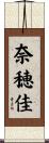 奈穂佳 Scroll