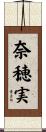 奈穂実 Scroll