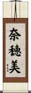奈穂美 Scroll