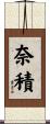 奈積 Scroll