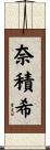 奈積希 Scroll