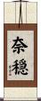 奈穏 Scroll