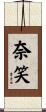 奈笑 Scroll