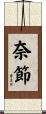奈節 Scroll