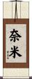 奈米 Scroll