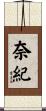 奈紀 Scroll