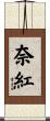 奈紅 Scroll