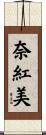 奈紅美 Scroll