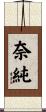 奈純 Scroll
