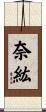 奈紘 Scroll