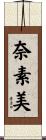 奈素美 Scroll