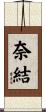 奈結 Scroll
