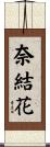 奈結花 Scroll