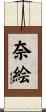奈絵 Scroll