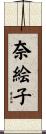 奈絵子 Scroll