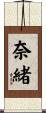 奈緒 Scroll