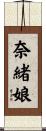 奈緒娘 Scroll