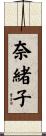 奈緒子 Scroll