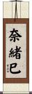 奈緒巳 Scroll
