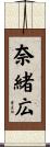 奈緒広 Scroll