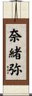 奈緒弥 Scroll