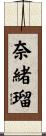 奈緒瑠 Scroll