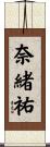 奈緒祐 Scroll