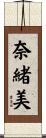 奈緒美 Scroll