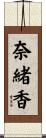奈緒香 Scroll