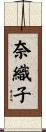奈織子 Scroll
